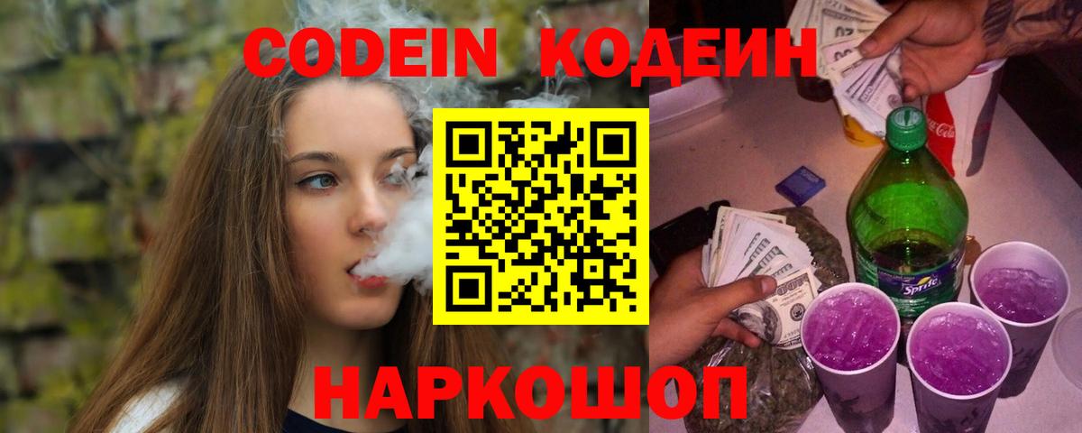 Кодеин Purple Drank Сертолово